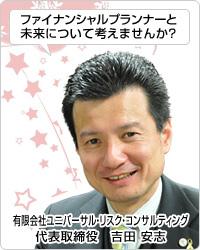 有限会社ユニバーサル・リスク・コンサルティング　代表取締役　吉田 安志