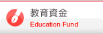 教育資金