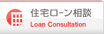 住宅ローン相談